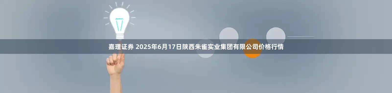 嘉理证券 2025年6月17日陕西朱雀实业集团有限公司价格行情