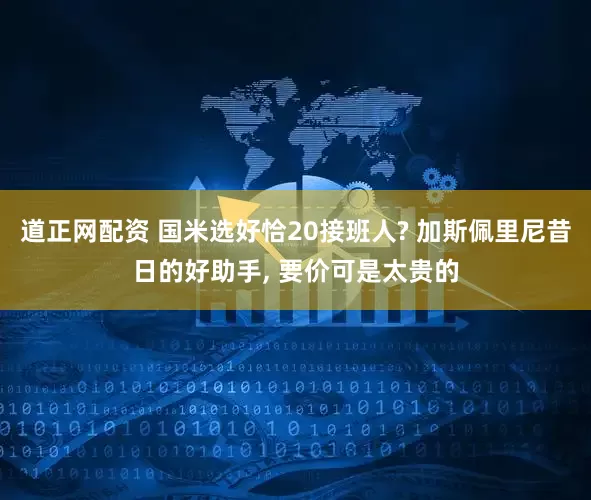 道正网配资 国米选好恰20接班人? 加斯佩里尼昔日的好助手, 要价可是太贵的