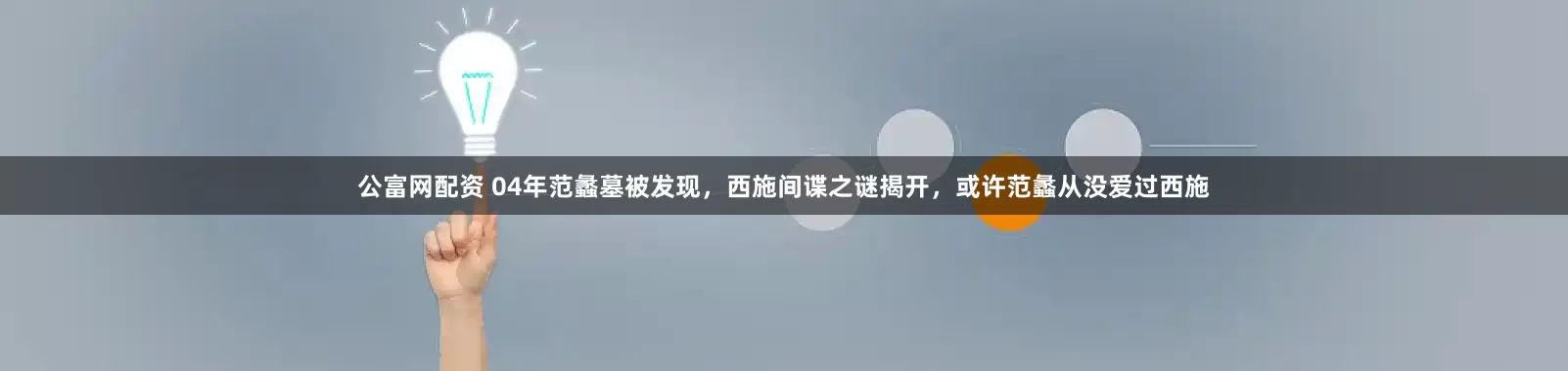 公富网配资 04年范蠡墓被发现，西施间谍之谜揭开，或许范蠡从没爱过西施