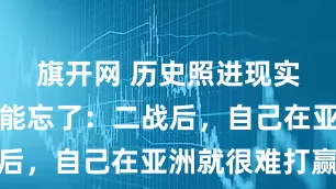 旗开网 历史照进现实！美国可能忘了：二战后，自己在亚洲就很难打赢